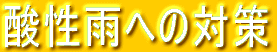 _Jւ̑΍